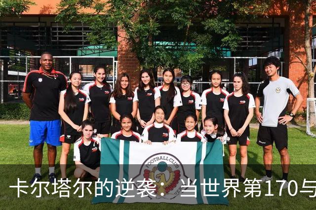 卡尔塔尔的逆袭：当世界第170与第34的战斗打造惊喜半决赛