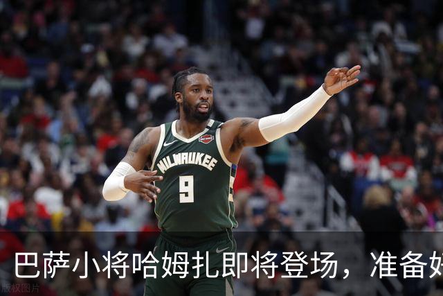 巴萨小将哈姆扎即将登场，准备好笑傲B队战场了吗？